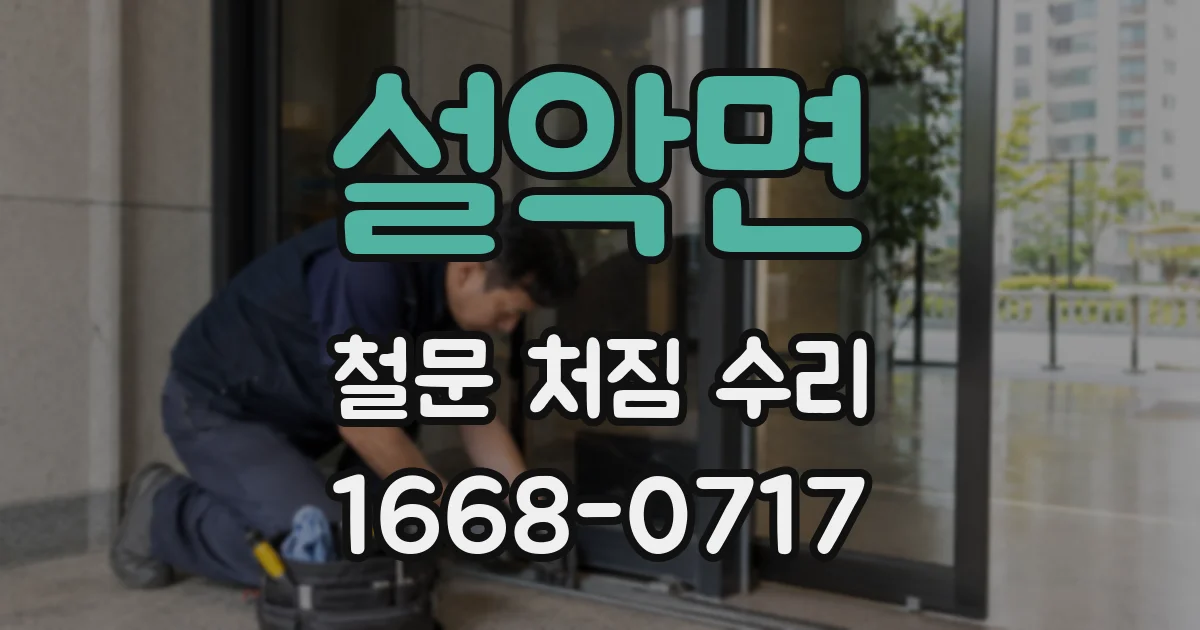 설악면 철문 처짐 수리