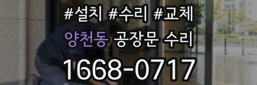 양천동 공장문 수리