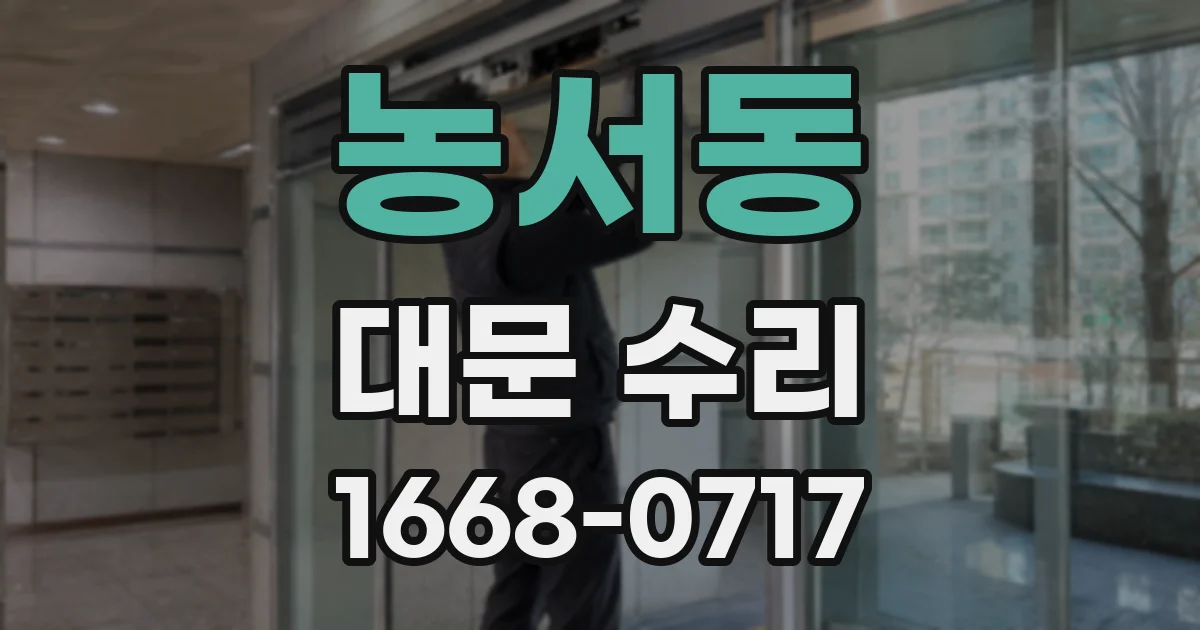 농서동 대문 수리