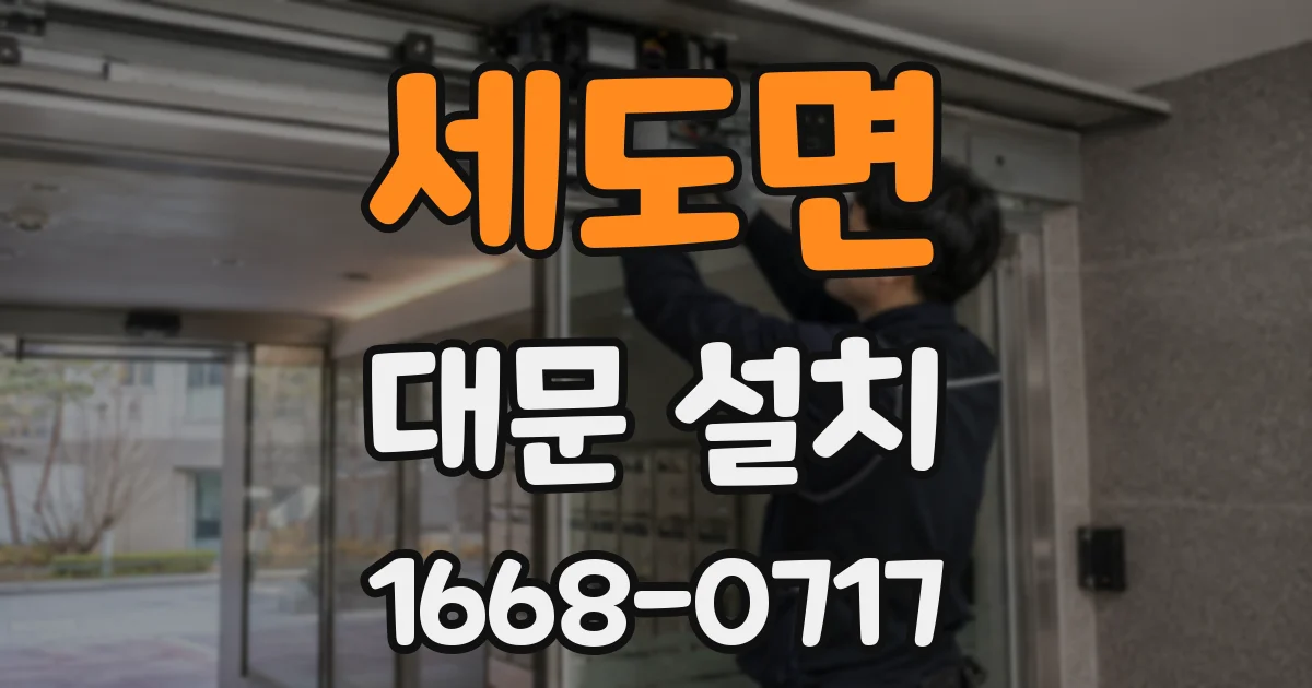 세도면 대문 설치