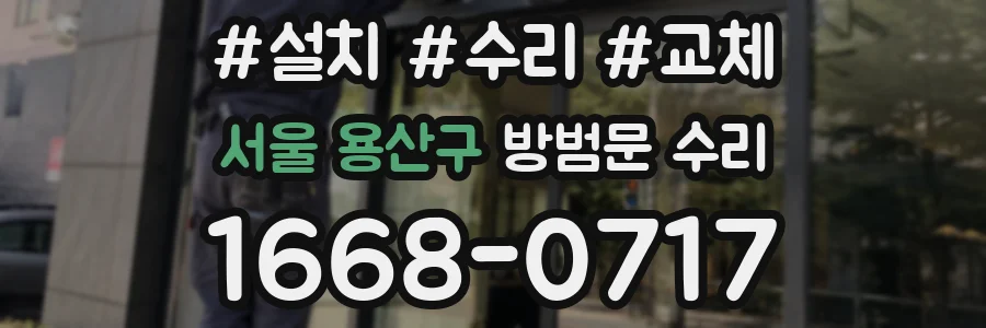 서울 용산구 방범문 수리