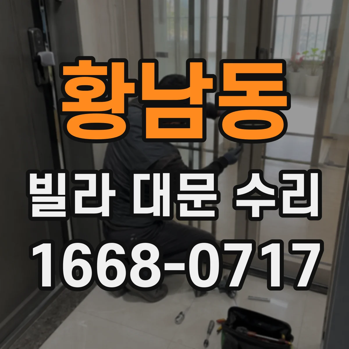 황남동 빌라 대문 수리