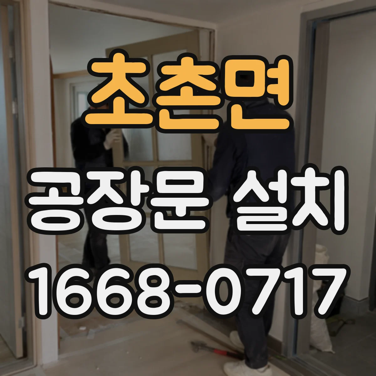 초촌면 공장문 설치