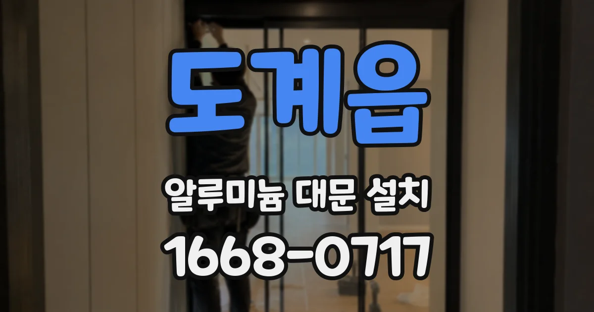 도계읍 알루미늄 대문 설치