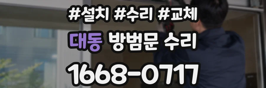 대동 방범문 수리