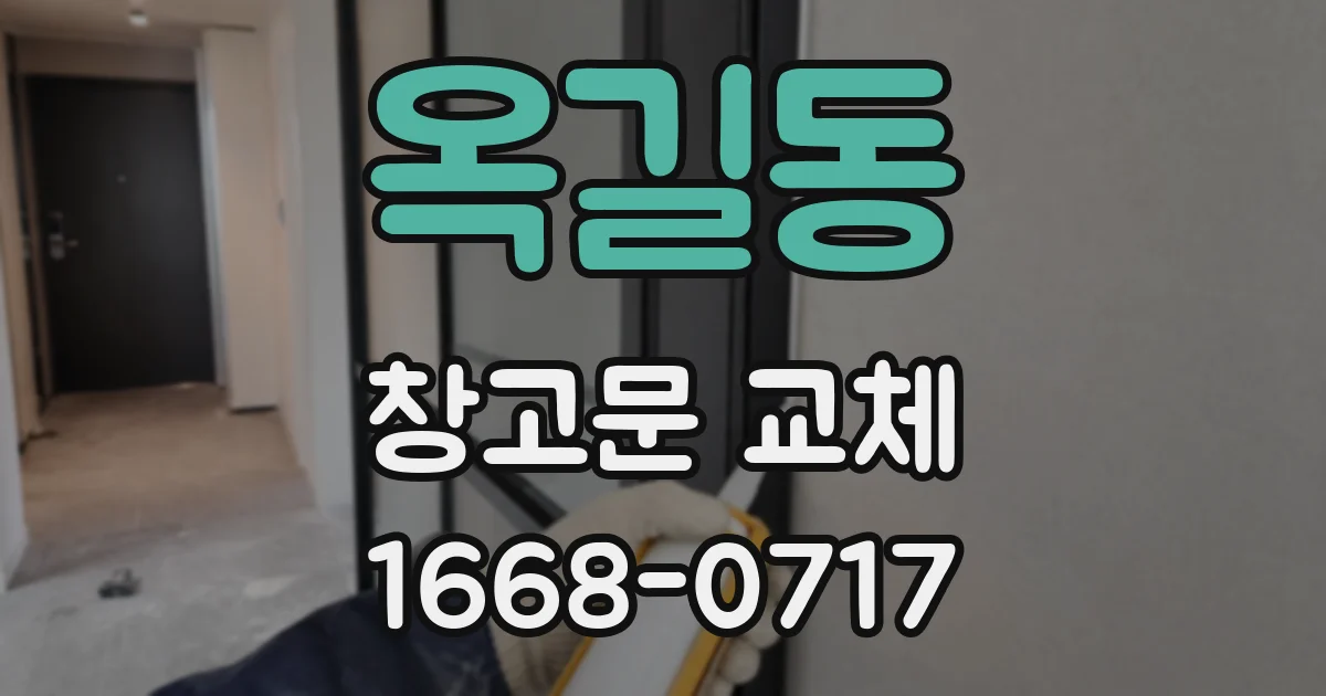 옥길동 창고문 교체