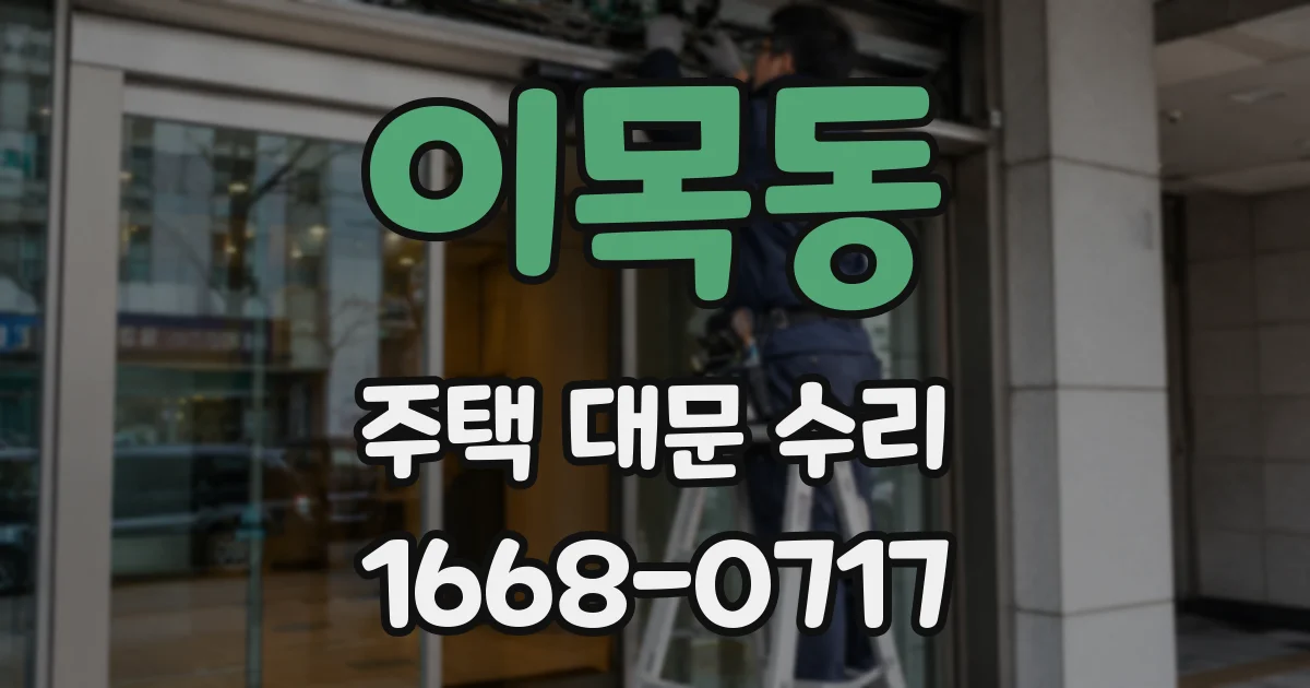 이목동 주택 대문 수리