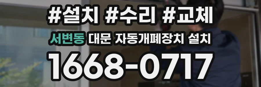 서변동 대문 자동개폐장치 설치