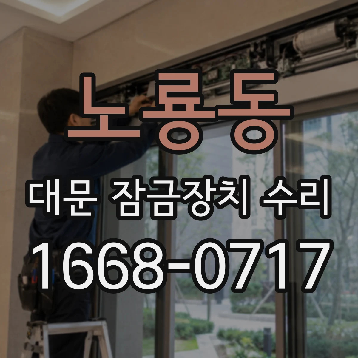 노룡동 대문 잠금장치 수리