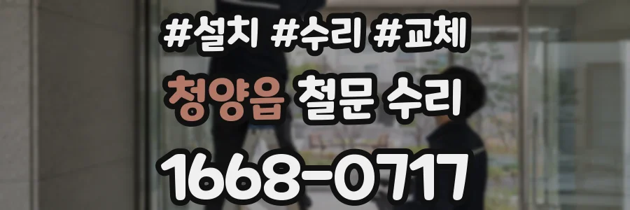 청양읍 철문 수리