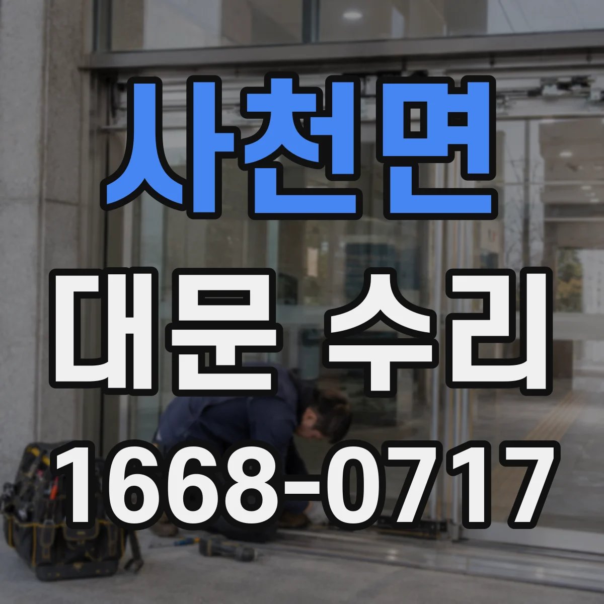 사천면 대문 수리