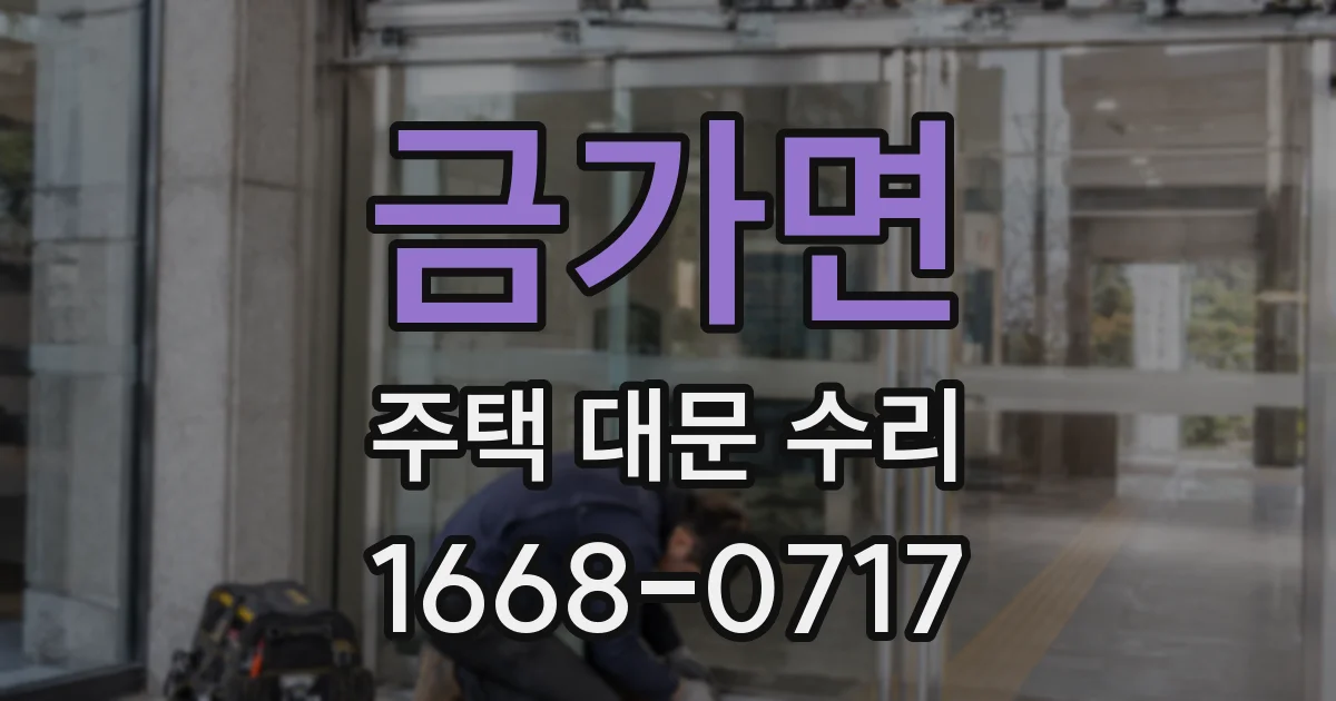 금가면 주택 대문 수리