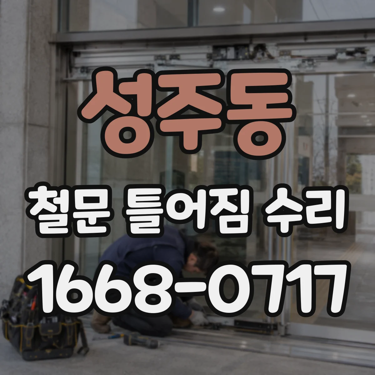 성주동 철문 틀어짐 수리