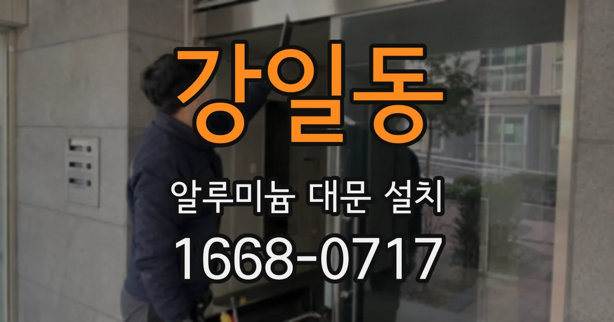 강일동 알루미늄 대문 설치