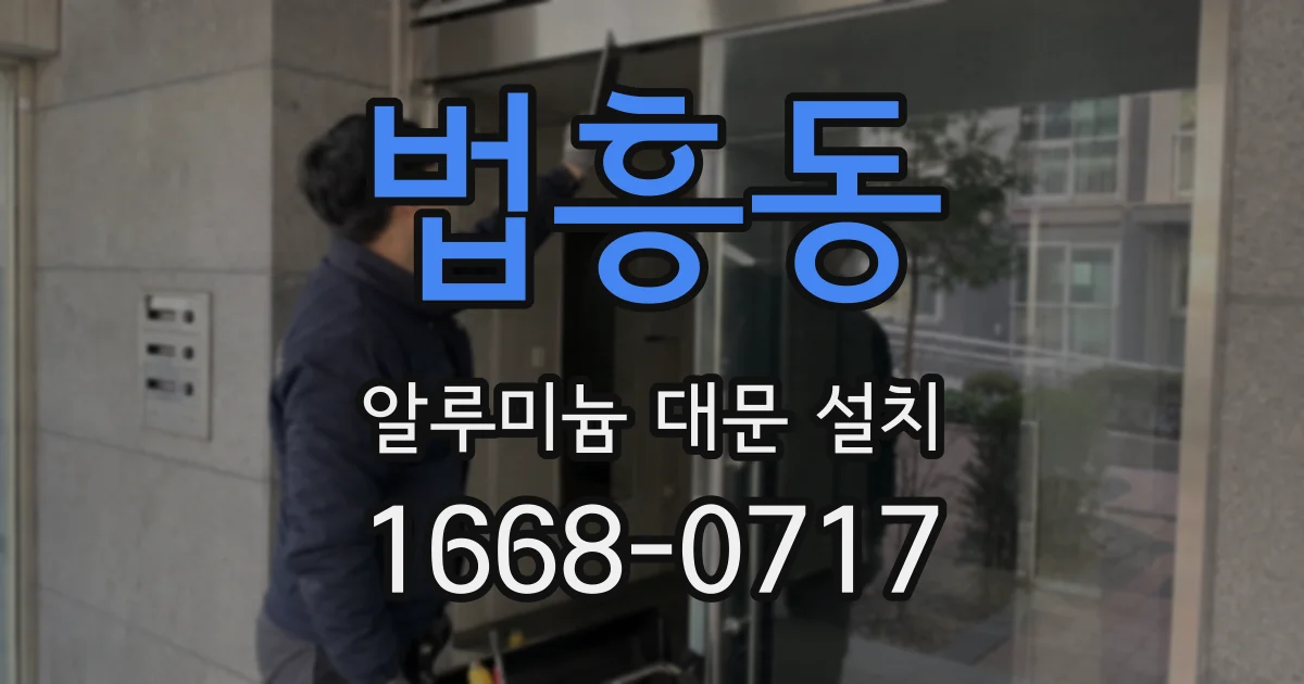 법흥동 알루미늄 대문 설치
