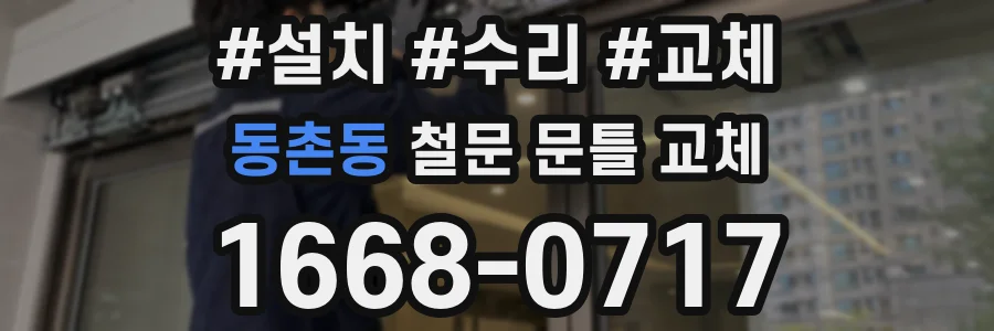 동촌동 철문 문틀 교체