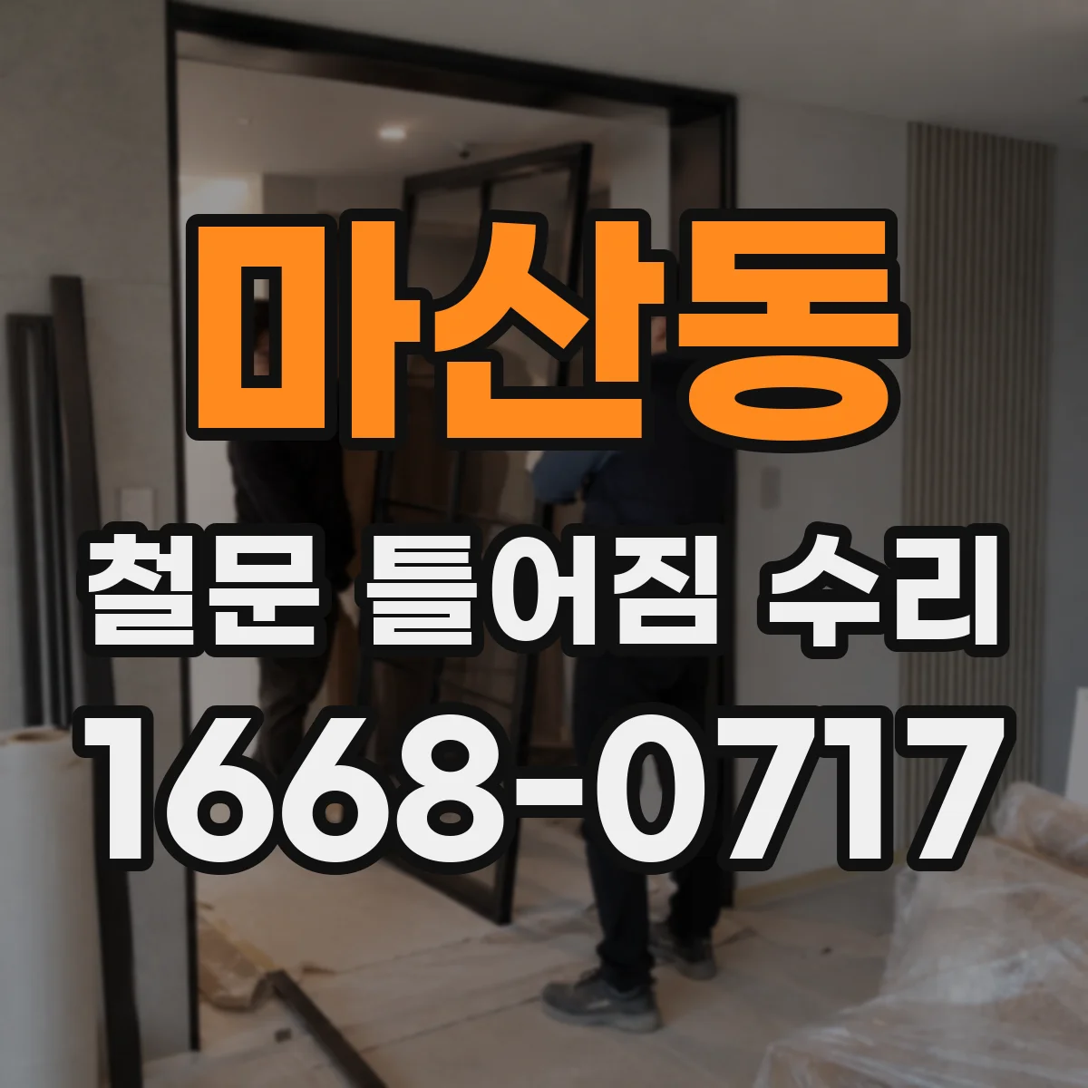마산동 철문 틀어짐 수리