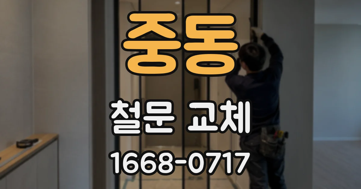중동 철문 교체