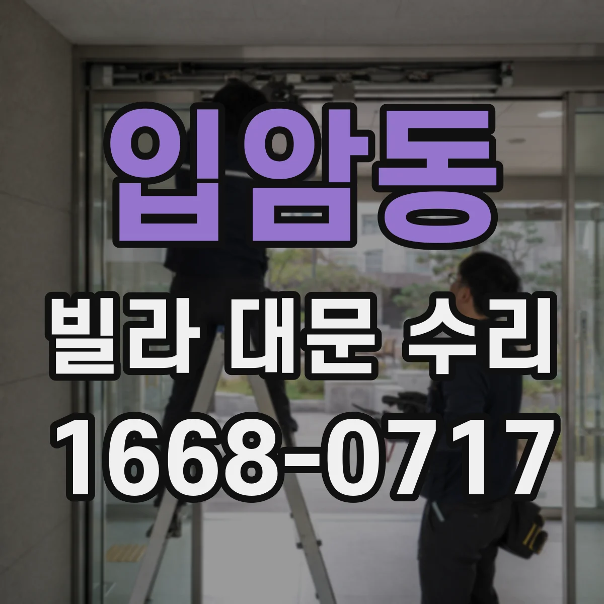 입암동 빌라 대문 수리