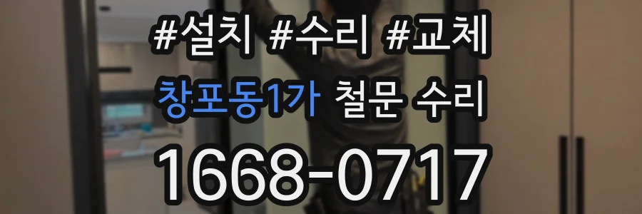 창포동1가 철문 수리
