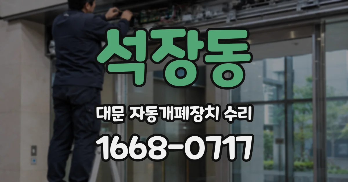 석장동 대문 자동개폐장치 수리