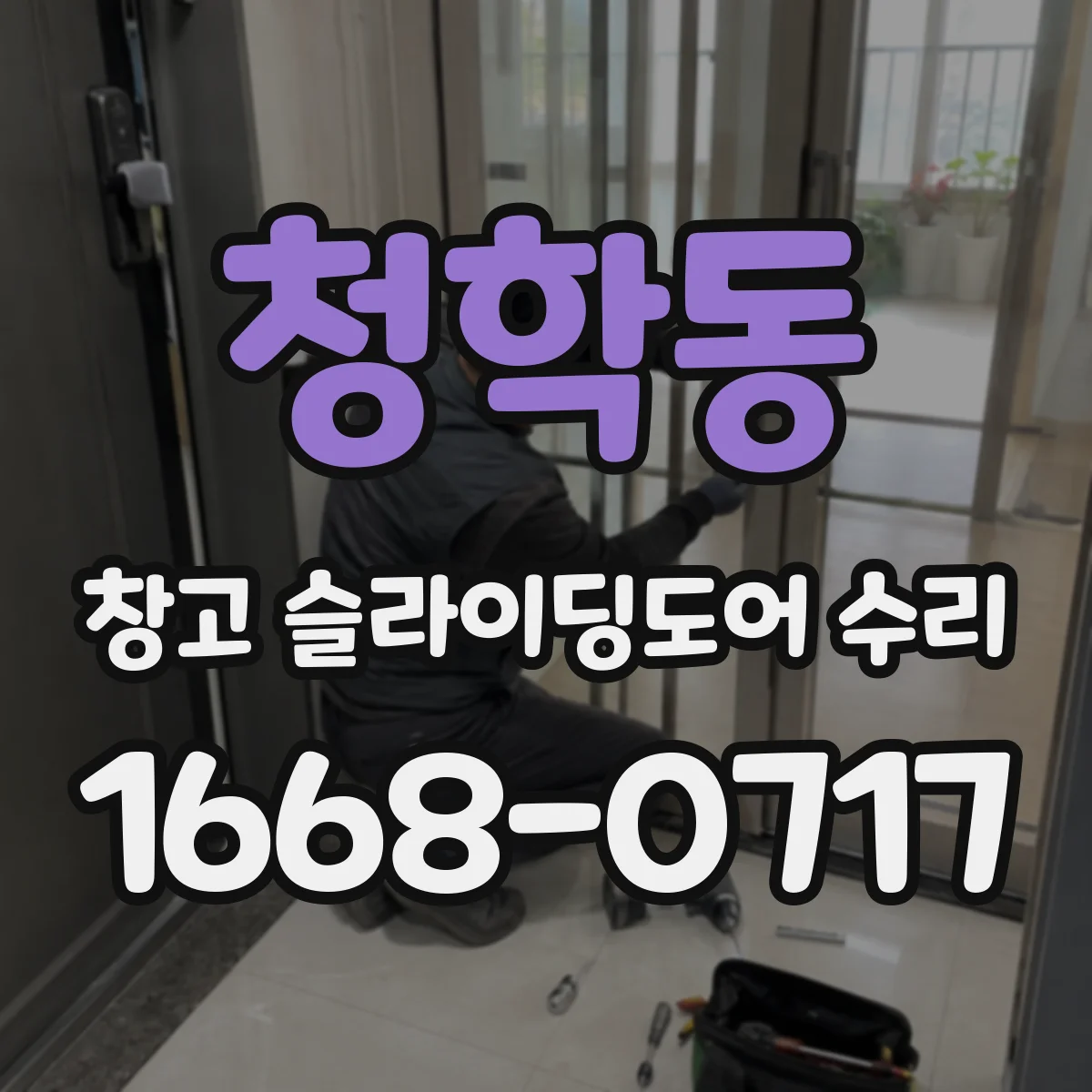청학동 창고 슬라이딩도어 수리