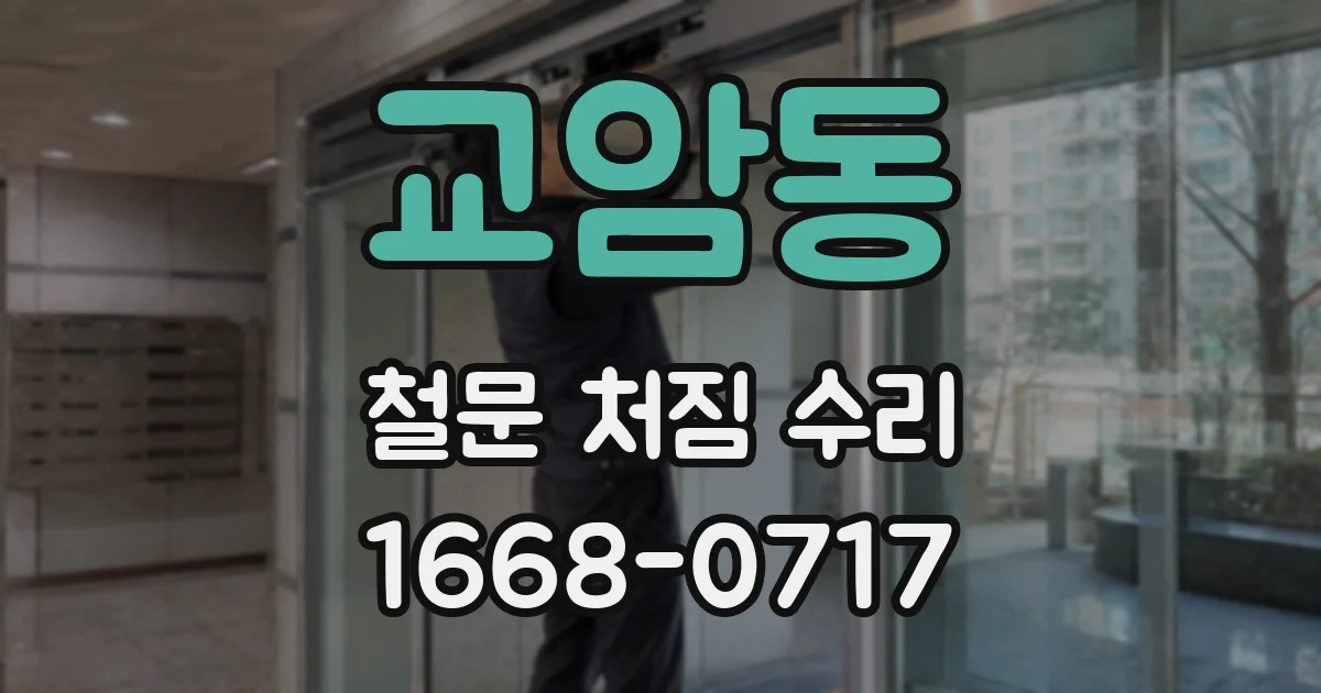 교암동 철문 처짐 수리