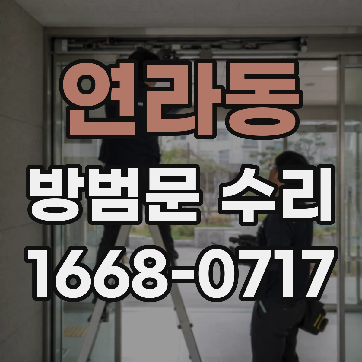 연라동 방범문 수리