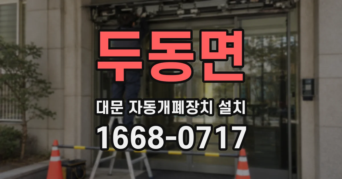 두동면 대문 자동개폐장치 설치