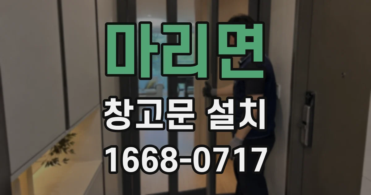 마리면 창고문 설치