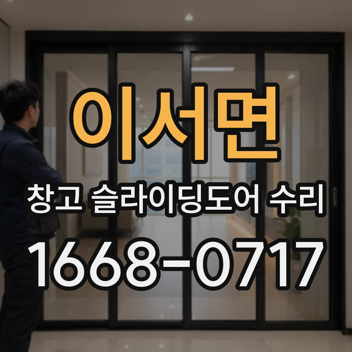 이서면 창고 슬라이딩도어 수리
