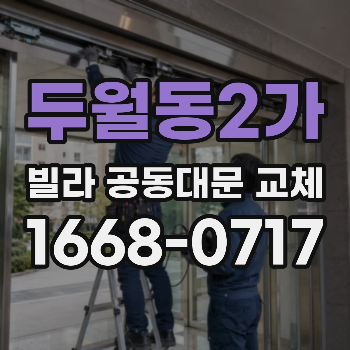 두월동2가 빌라 공동대문 교체