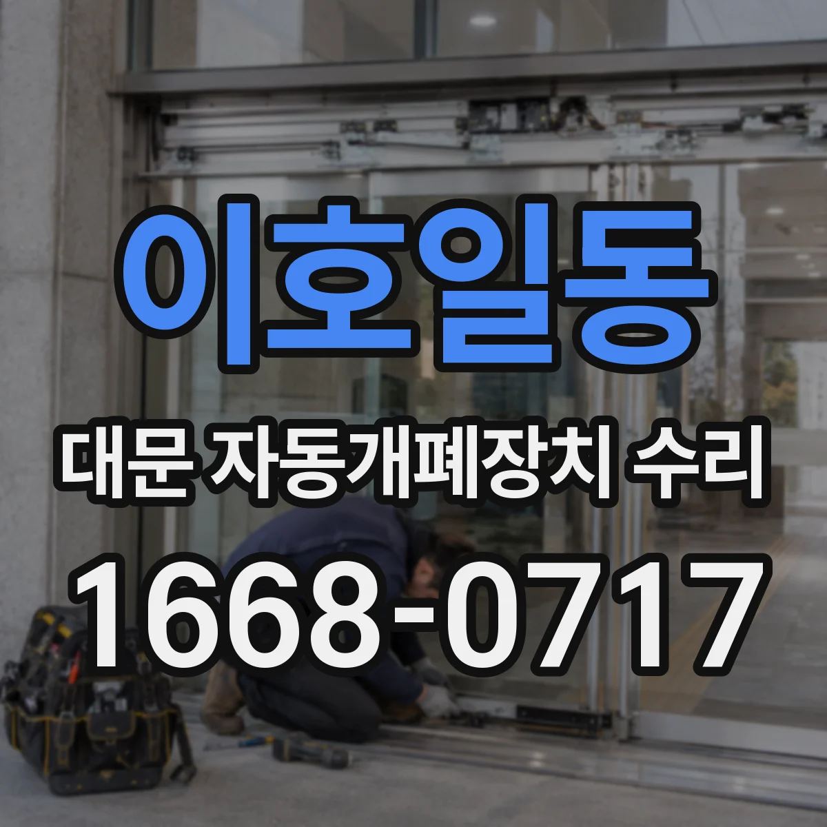 이호일동 대문 자동개폐장치 수리
