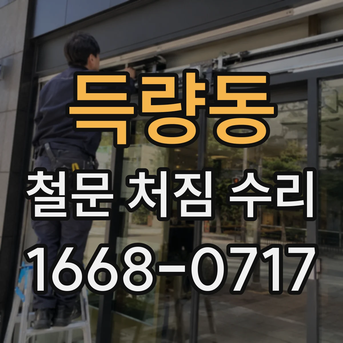 득량동 철문 처짐 수리
