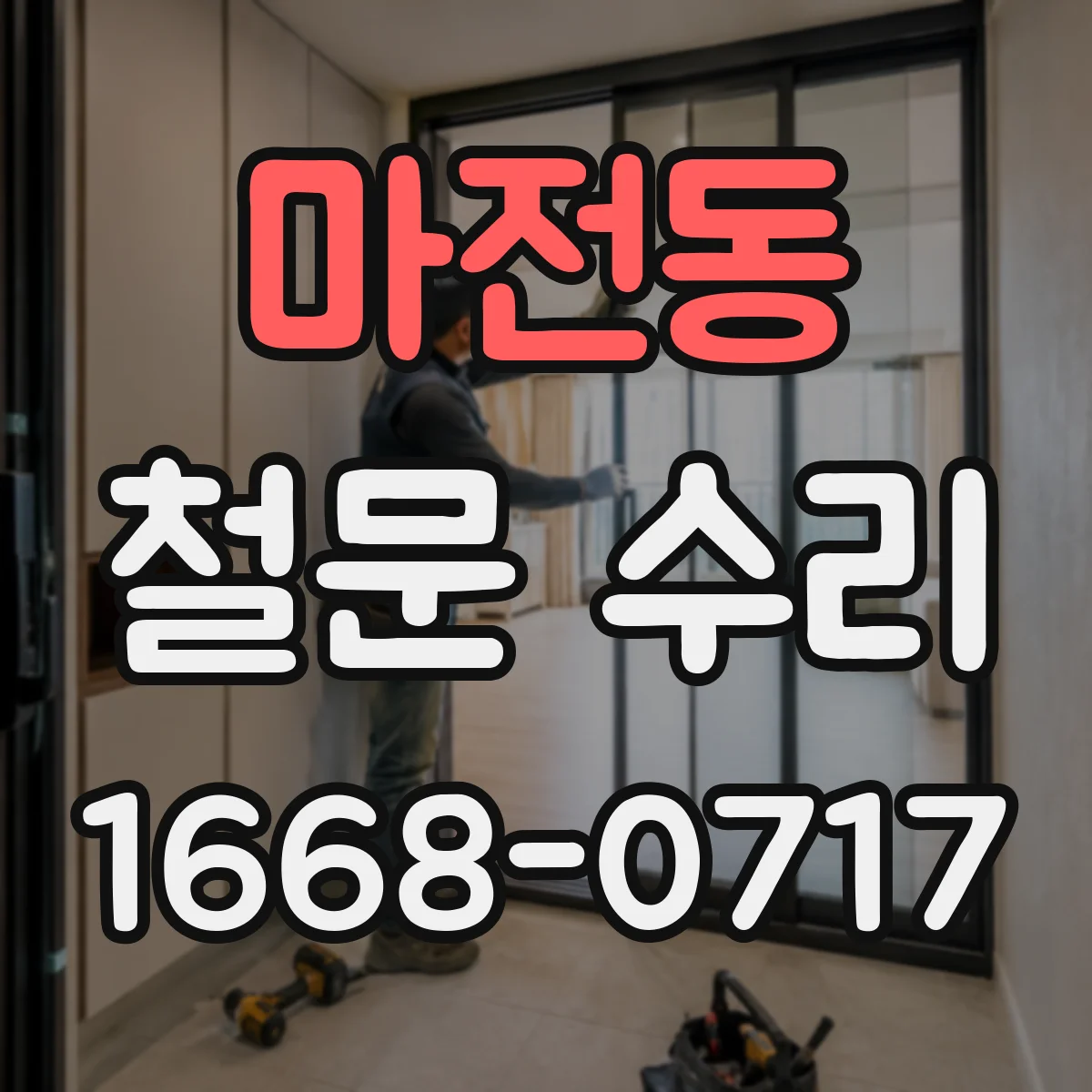 마전동 철문 수리