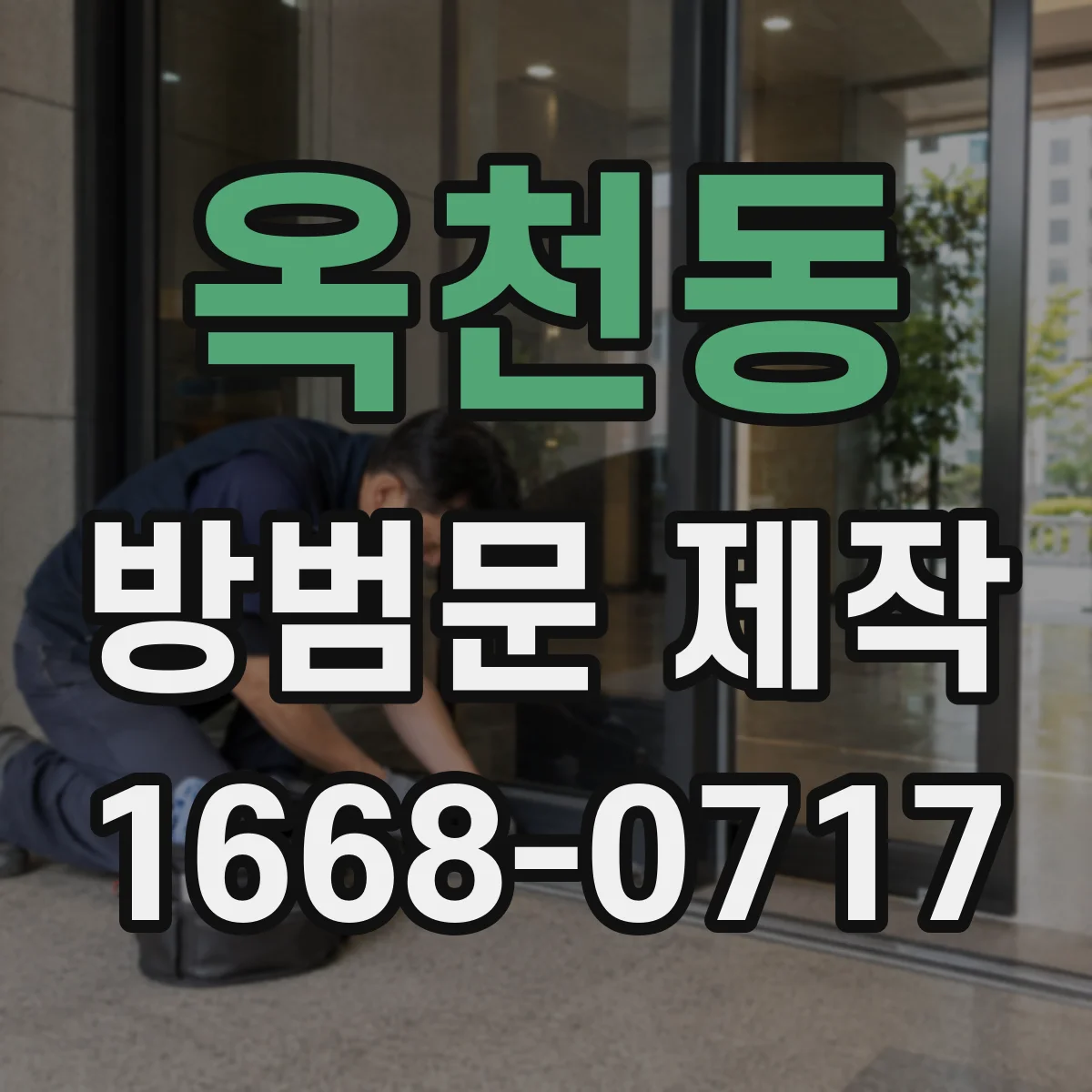옥천동 방범문 제작