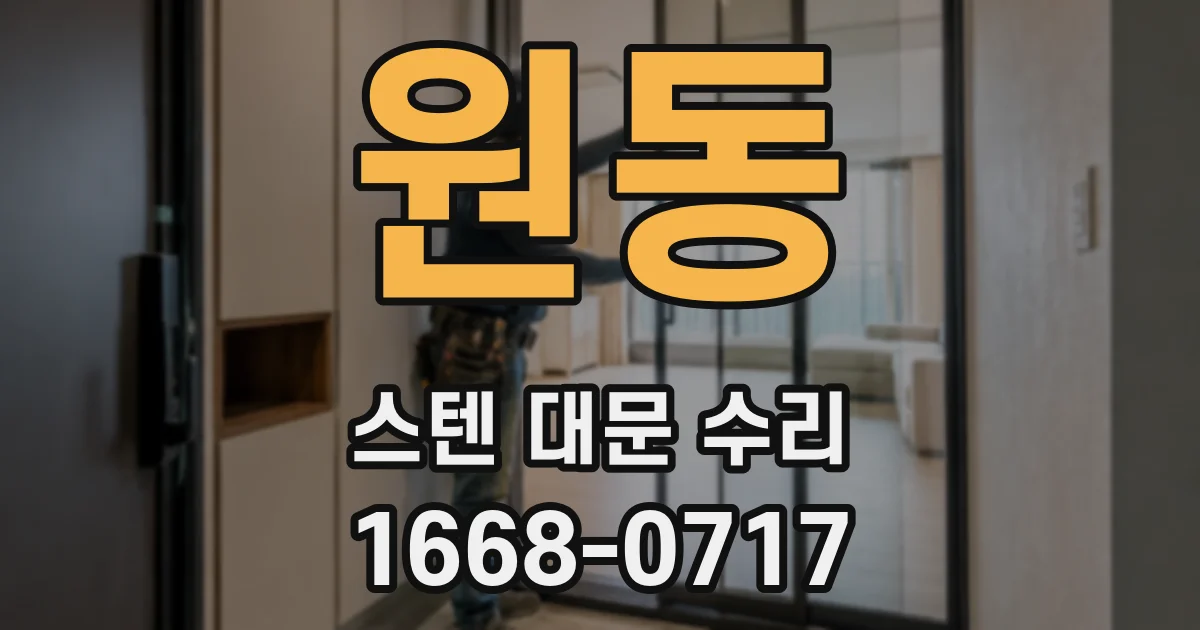 원동 스텐 대문 수리