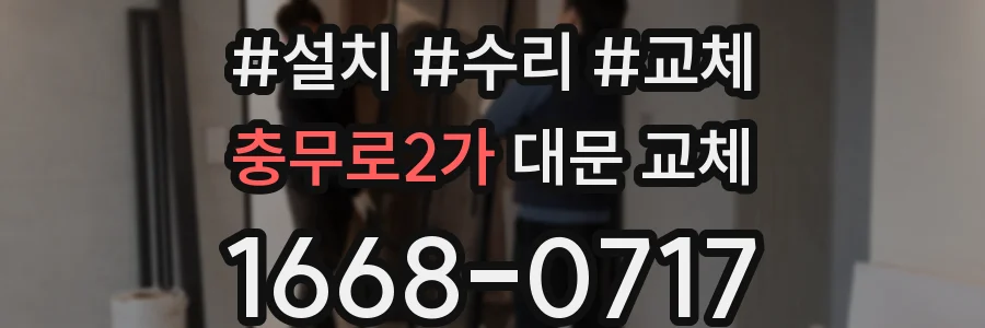 충무로2가 대문 교체
