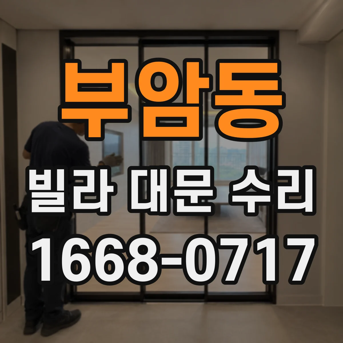 부암동 빌라 대문 수리