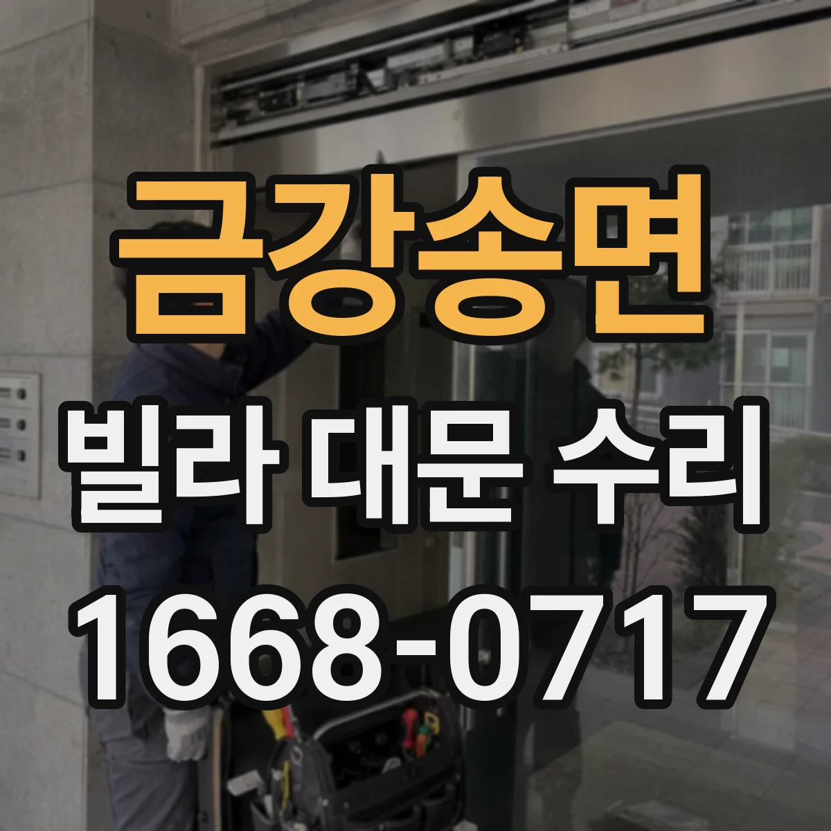 금강송면 빌라 대문 수리