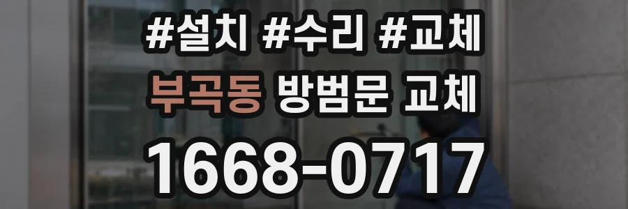 부곡동 방범문 교체