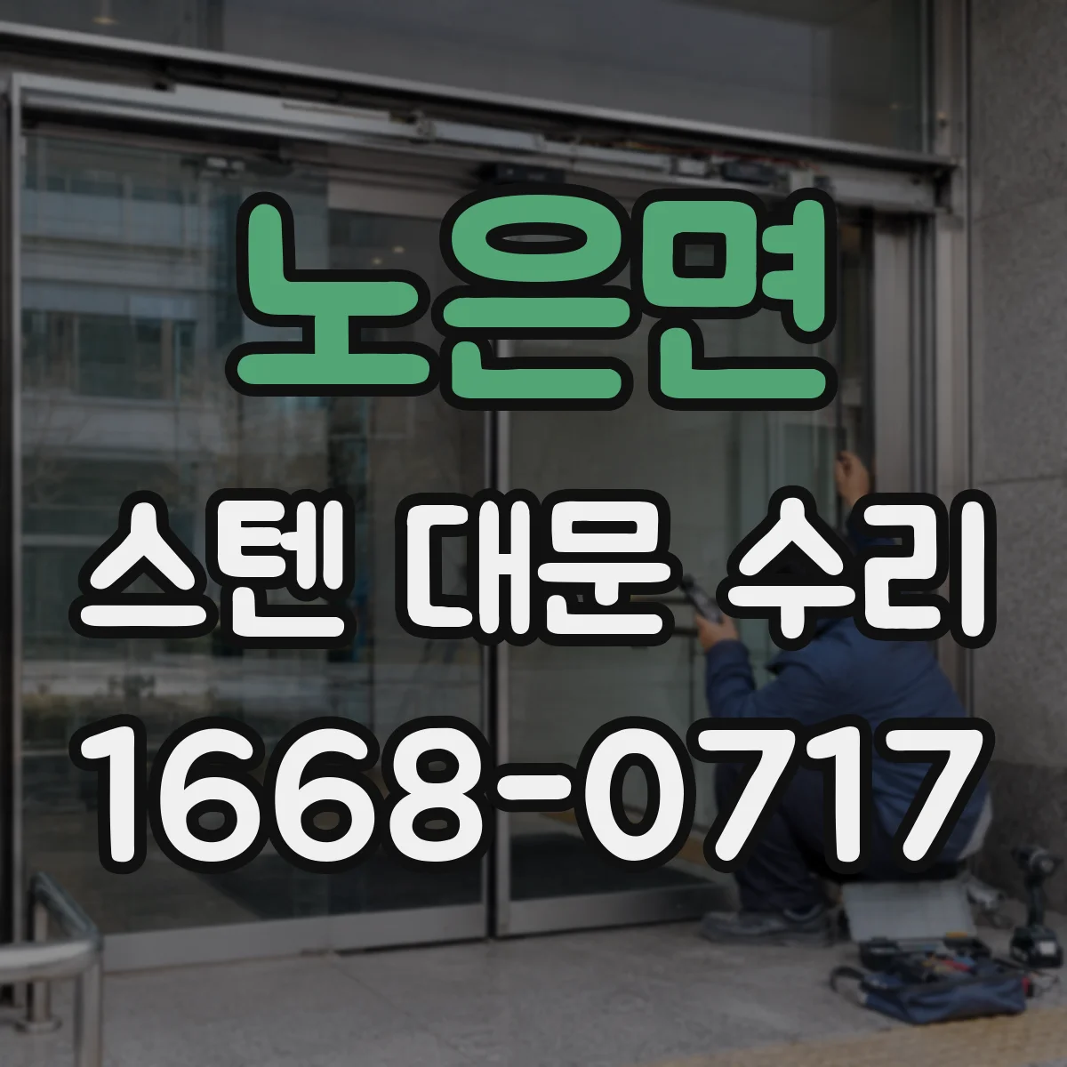 노은면 스텐 대문 수리