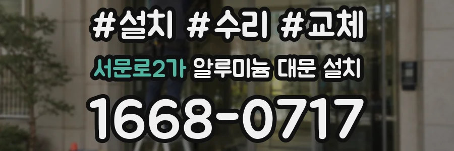 서문로2가 알루미늄 대문 설치