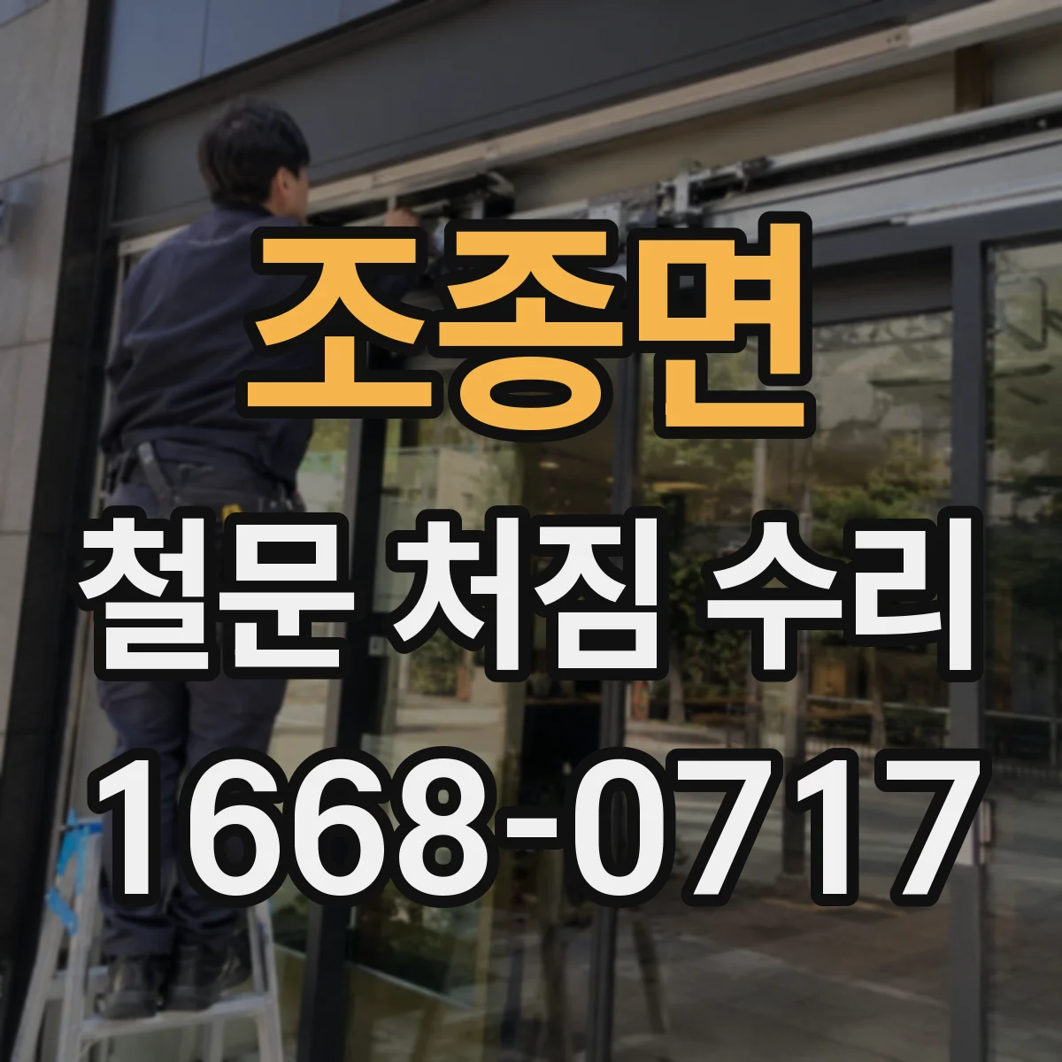 조종면 철문 처짐 수리