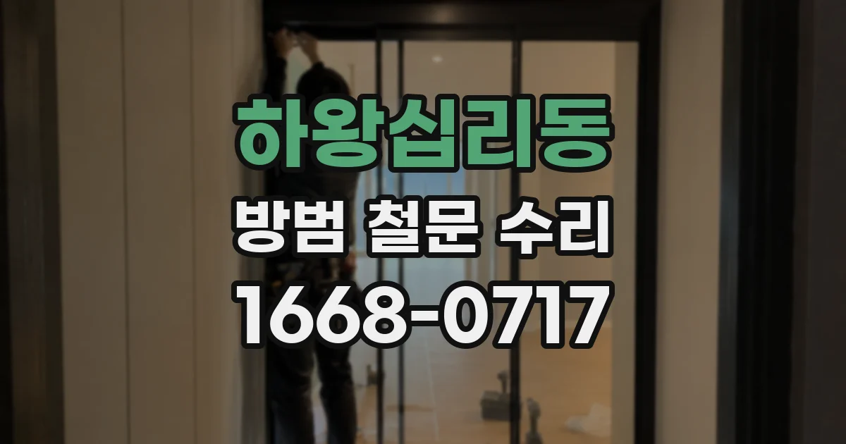 하왕십리동 방범 철문 수리