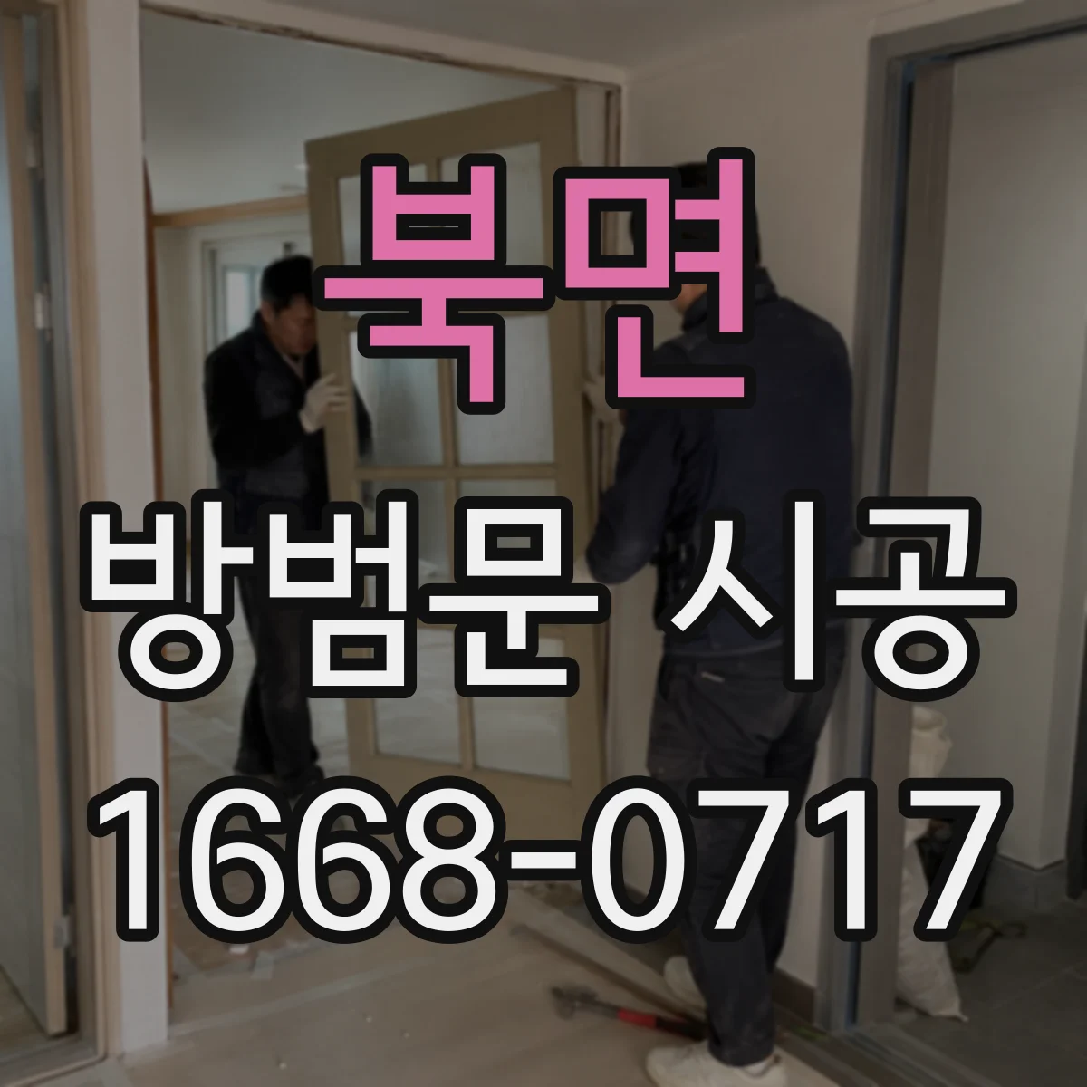 북면 방범문 시공