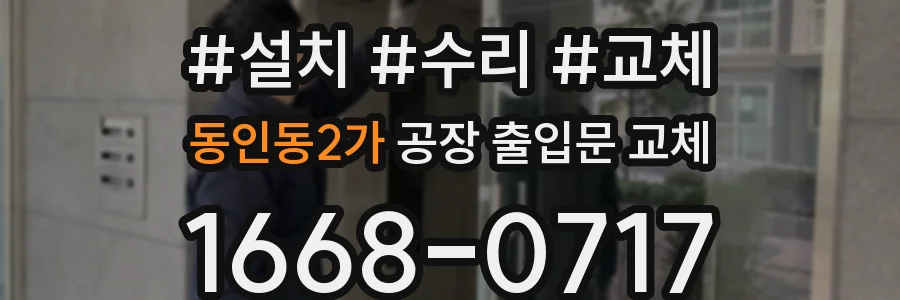 동인동2가 공장 출입문 교체