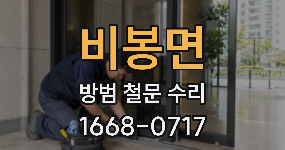 비봉면 방범 철문 수리