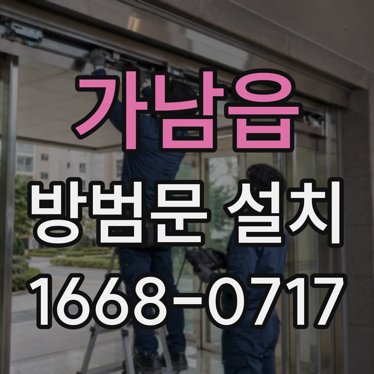 가남읍 방범문 설치