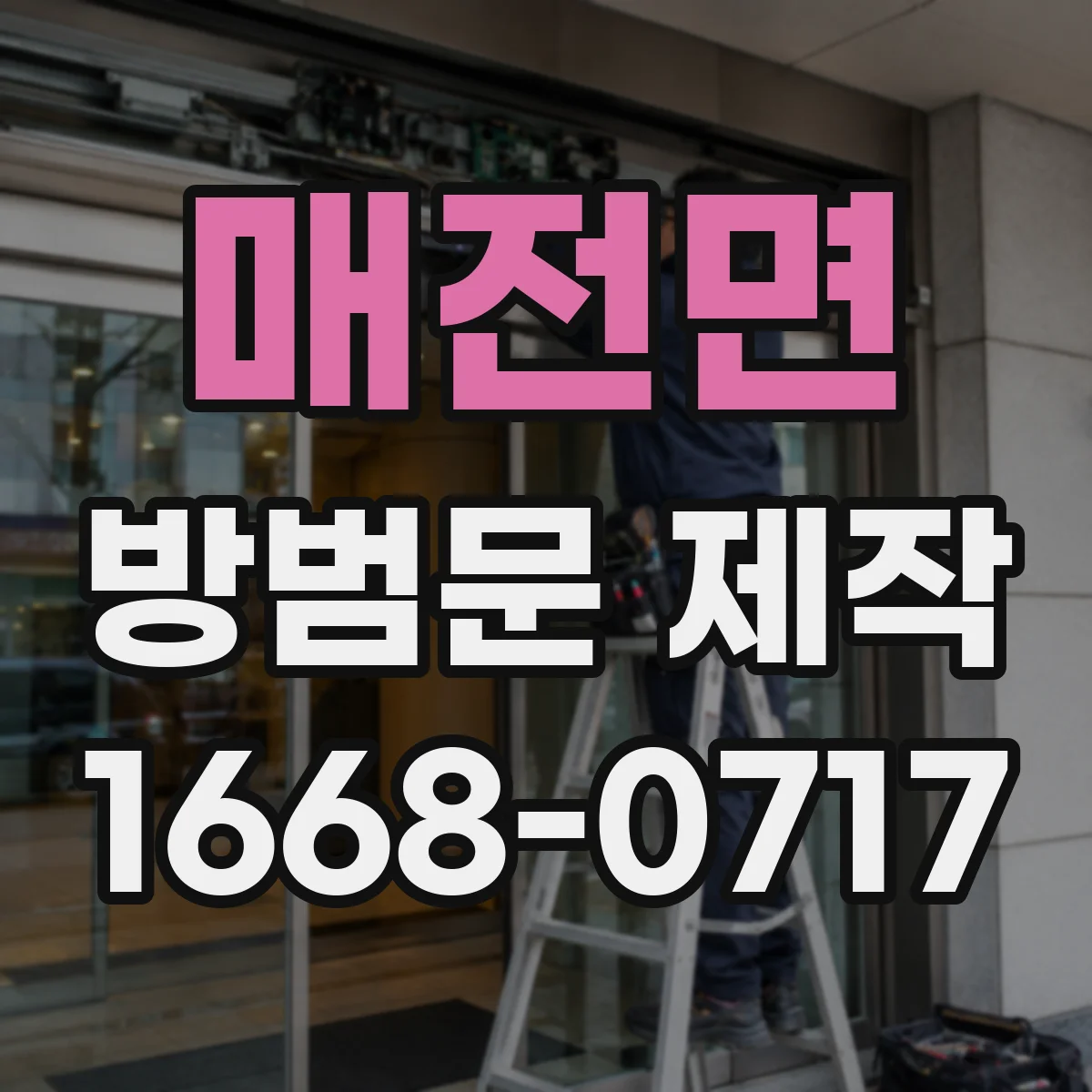 매전면 방범문 제작